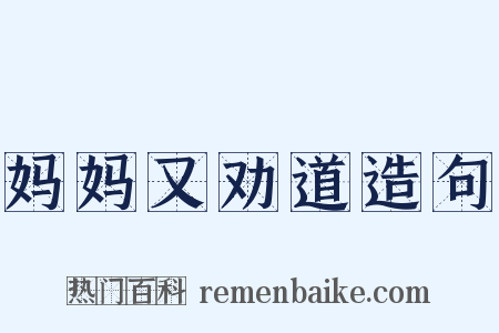 妈妈又劝道造句是什么意思的图片